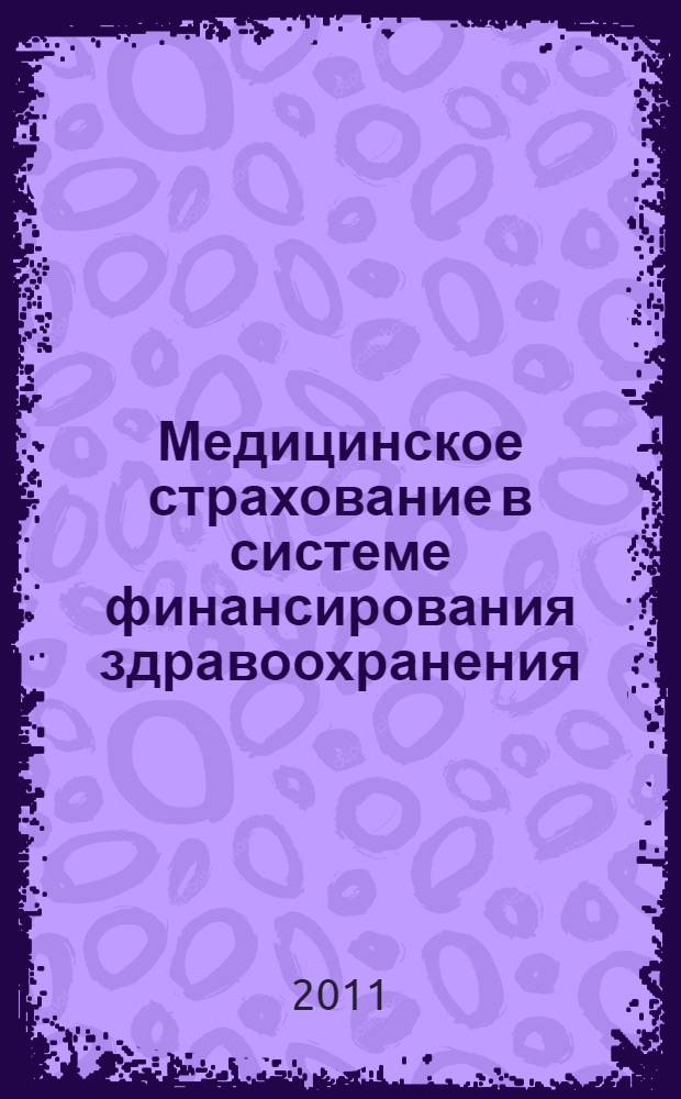 Медицинское страхование в системе финансирования здравоохранения