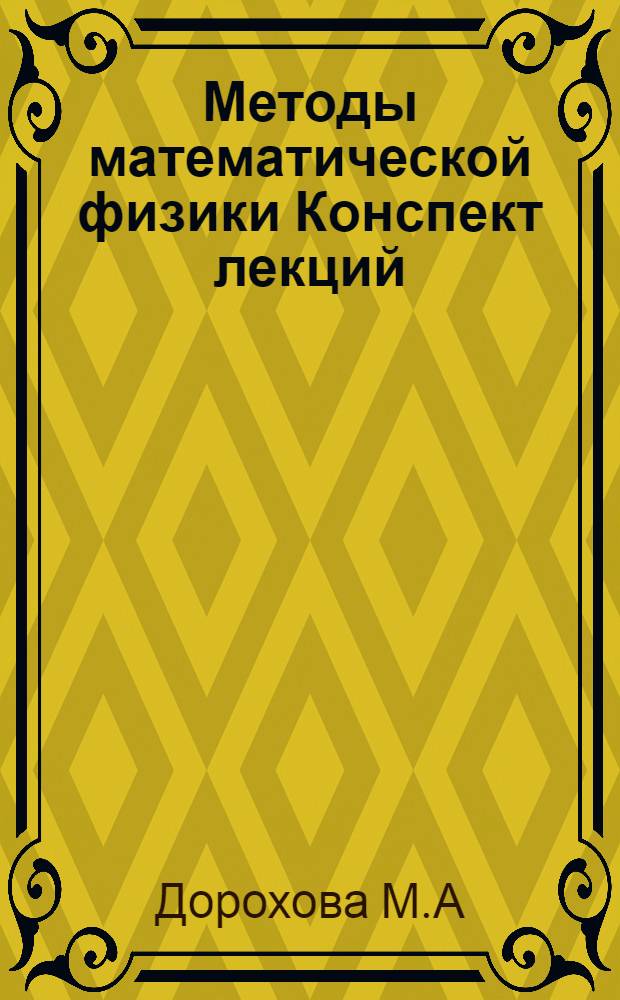 Методы математической физики Конспект лекций