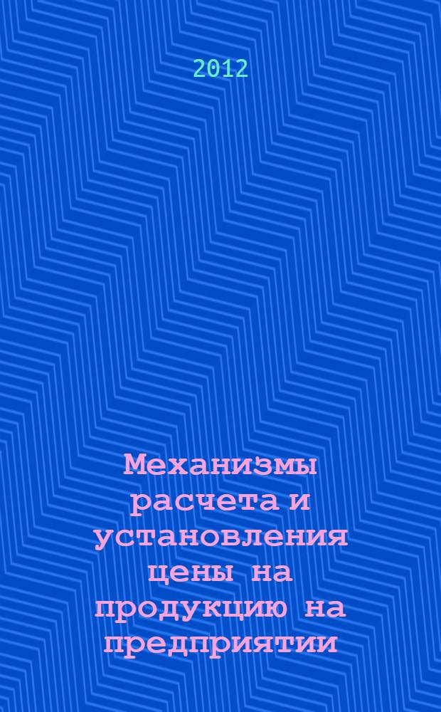 Механизмы расчета и установления цены на продукцию на предприятии