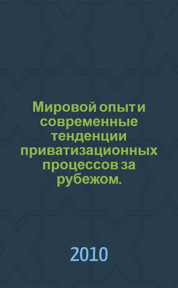 Мировой опыт и современные тенденции приватизационных процессов за рубежом.