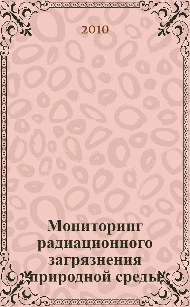 Мониторинг радиационного загрязнения природной среды