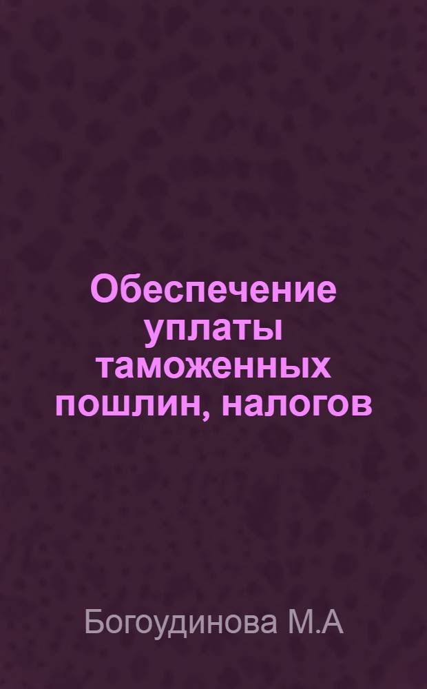 Обеспечение уплаты таможенных пошлин, налогов