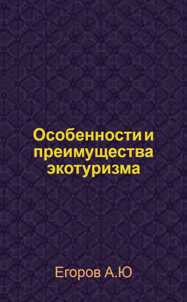 Особенности и преимущества экотуризма