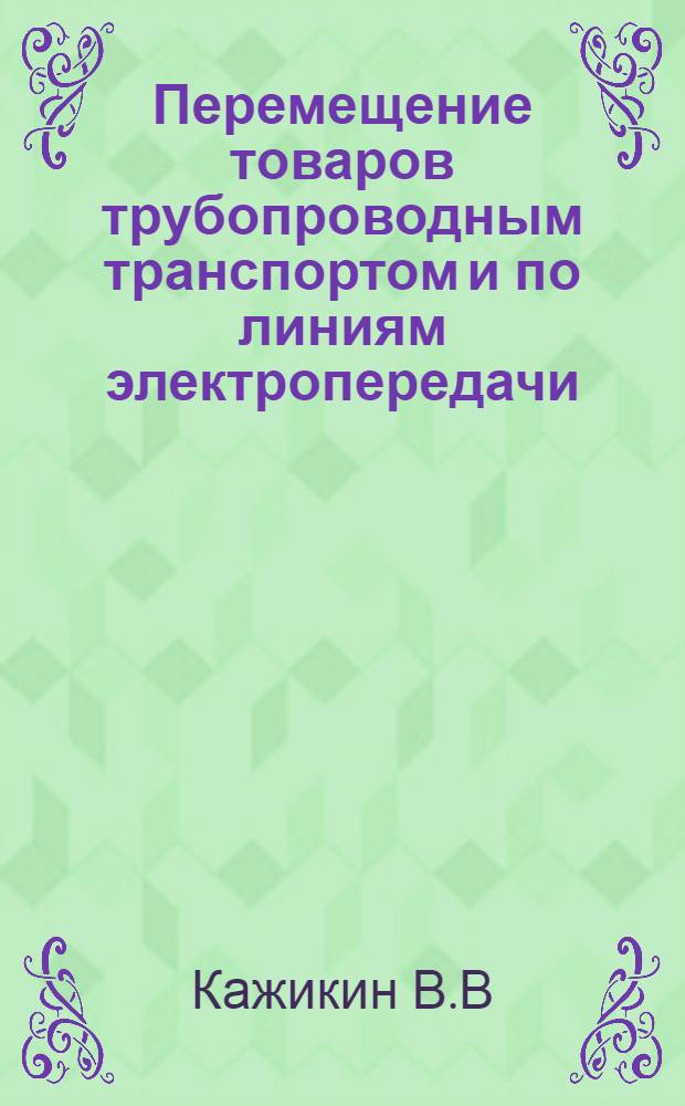 Перемещение товаров трубопроводным транспортом и по линиям электропередачи
