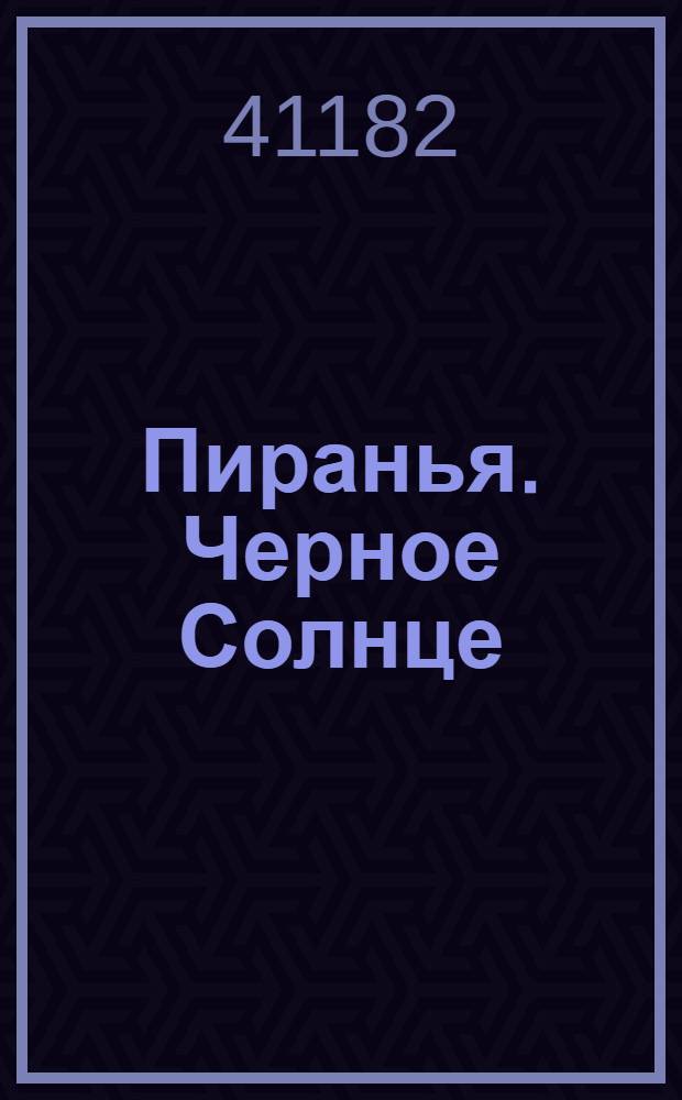 Пиранья. Черное Солнце