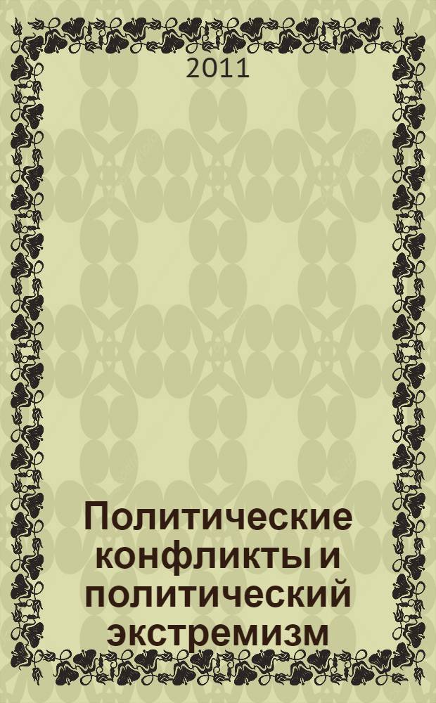 Политические конфликты и политический экстремизм