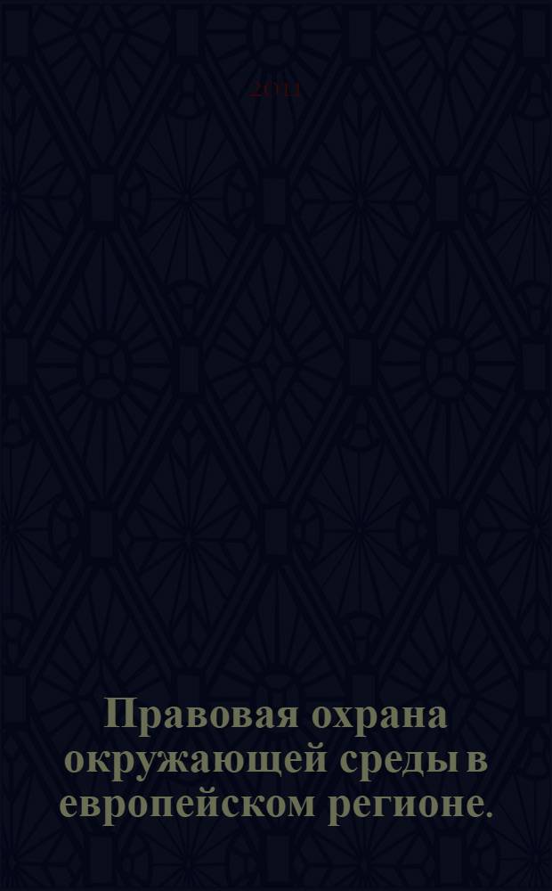 Правовая охрана окружающей среды в европейском регионе.
