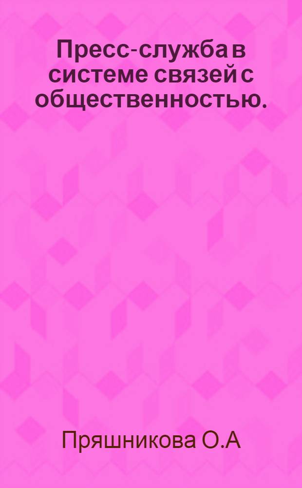 Пресс-служба в системе связей с общественностью.