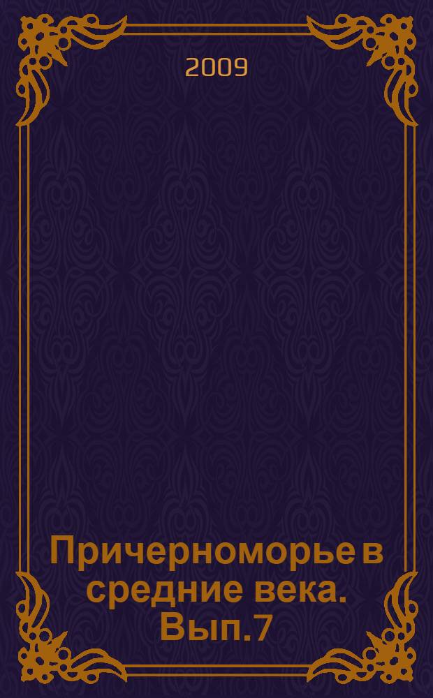 Причерноморье в средние века. Вып.7