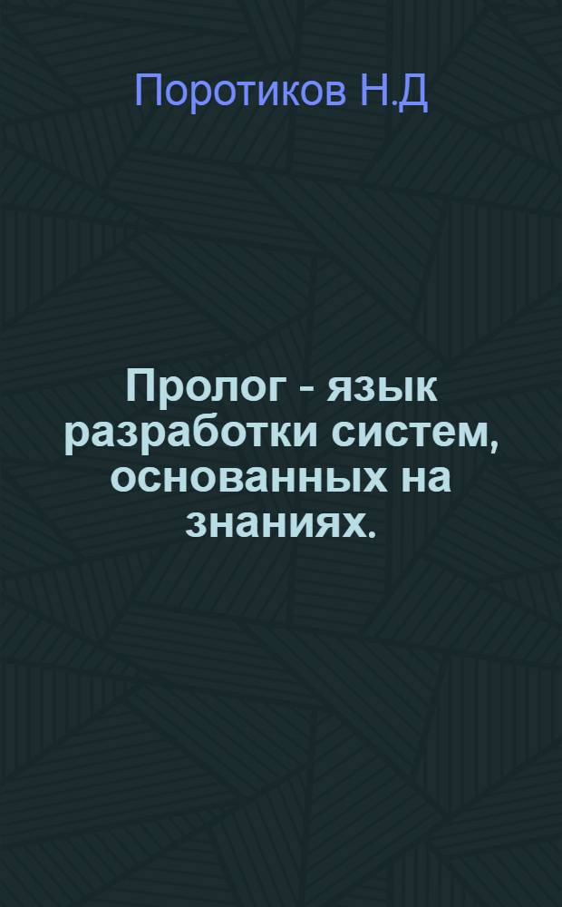 Пролог - язык разработки систем, основанных на знаниях.