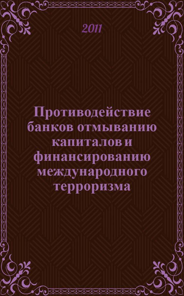 Противодействие банков отмыванию капиталов и финансированию международного терроризма.