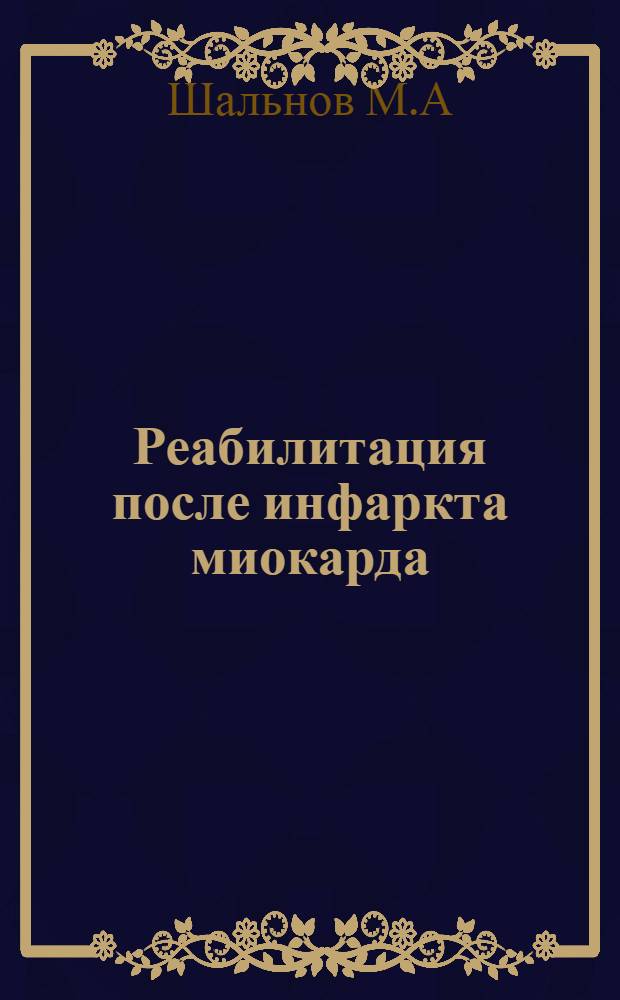 Реабилитация после инфаркта миокарда