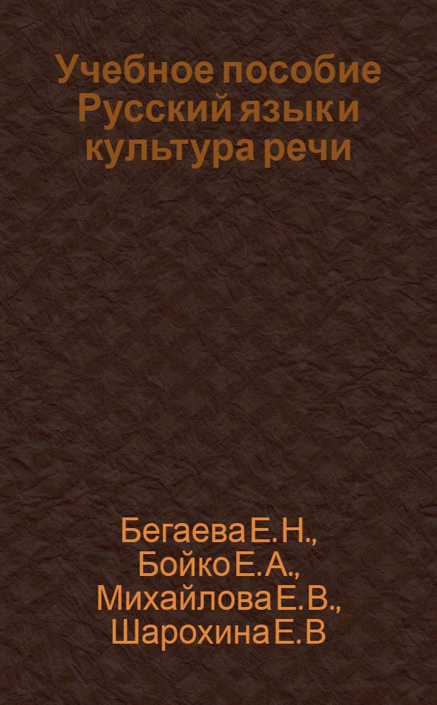 Учебное пособие Русский язык и культура речи