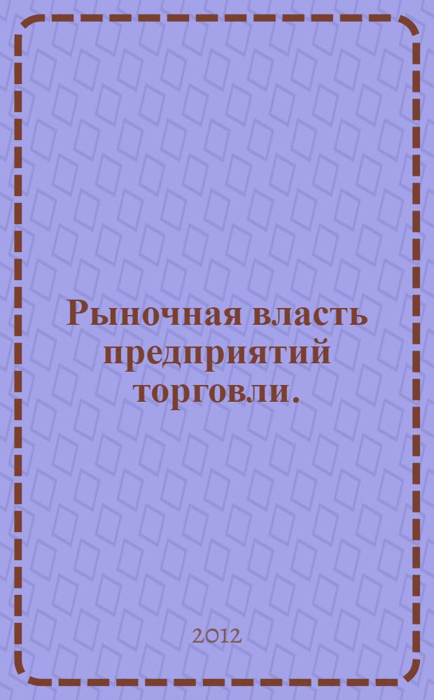Рыночная власть предприятий торговли.