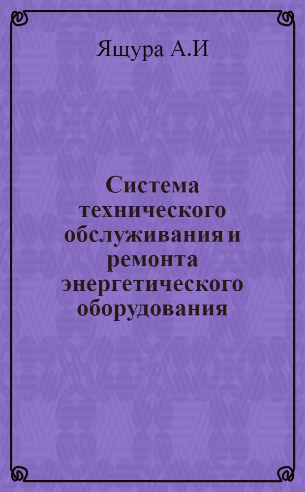 Система технического обслуживания и ремонта энергетического оборудования: Справочник