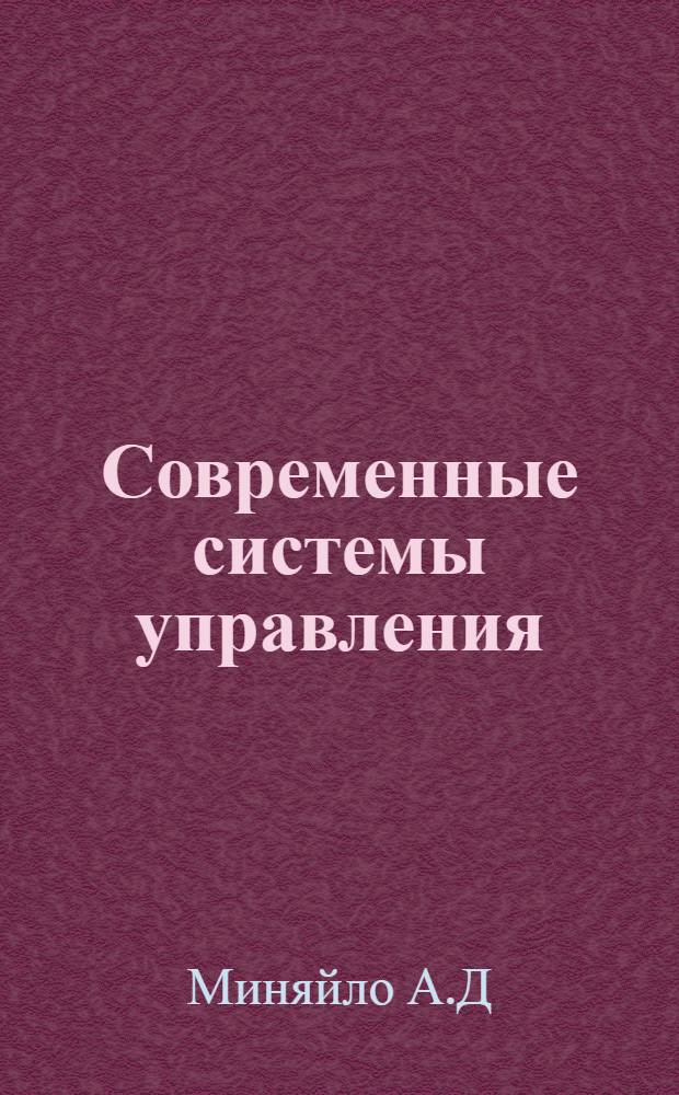 Современные системы управления: методы исследования, выбор и обоснование для практического применения на предприятии.