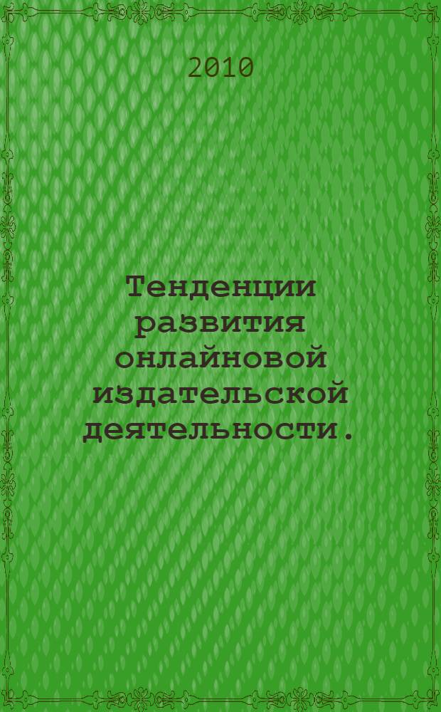 Тенденции развития онлайновой издательской деятельности.