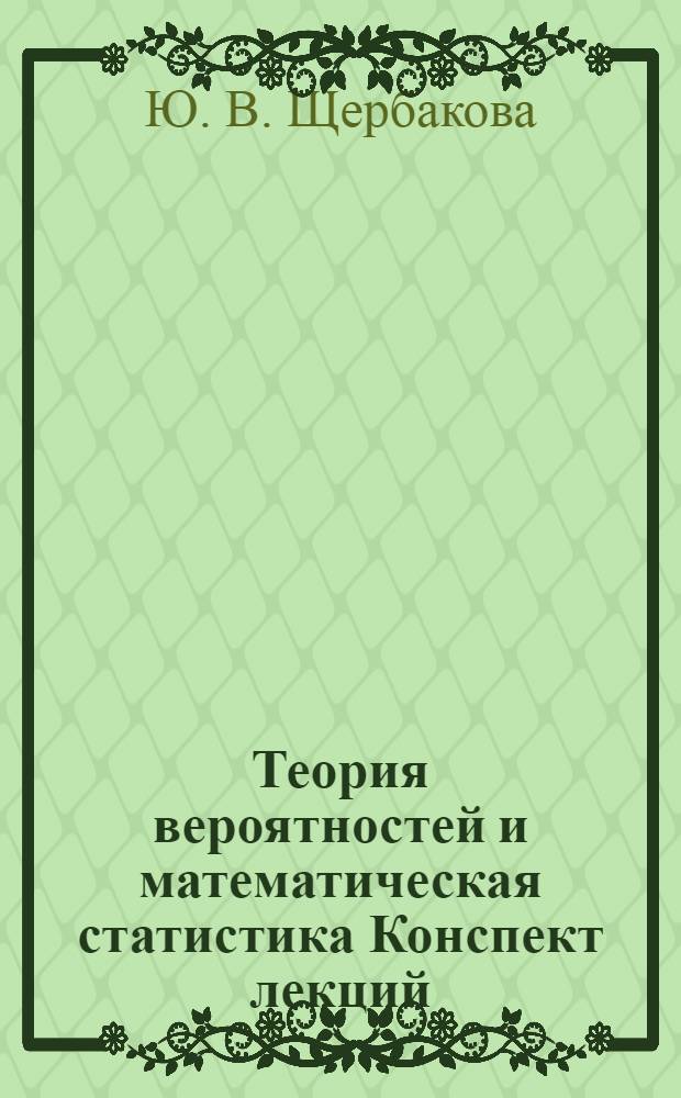 Теория вероятностей и математическая статистика Конспект лекций