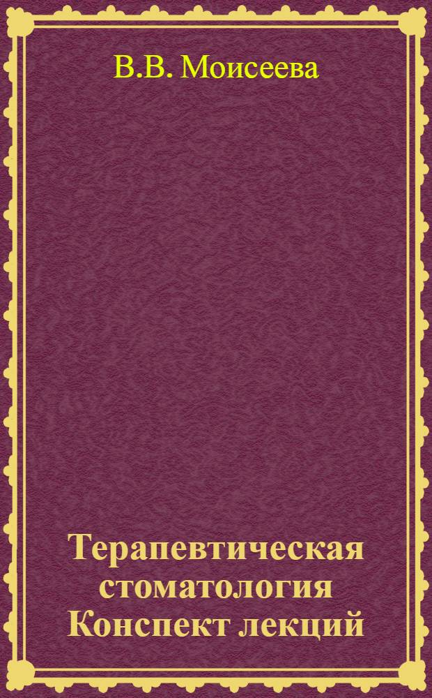 Терапевтическая стоматология Конспект лекций