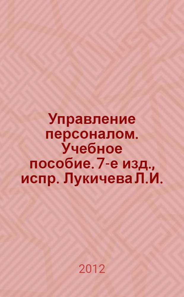 Управление персоналом. Учебное пособие. 7-е изд., испр. Лукичева Л.И.