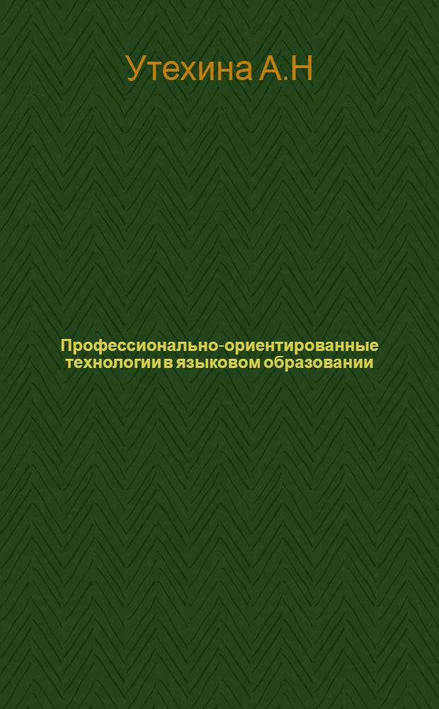 Профессионально-ориентированные технологии в языковом образовании