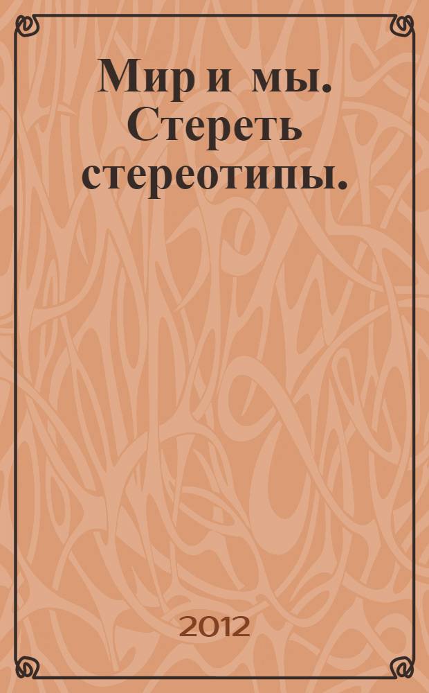 Мир и мы. Стереть стереотипы.