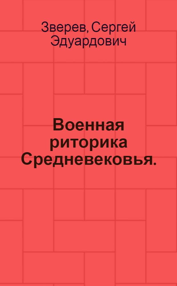 Военная риторика Средневековья.