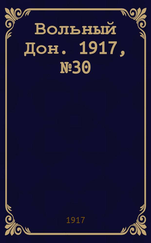 Вольный Дон. 1917, № 30 (13 мая) : 1917, № 30 (13 мая)