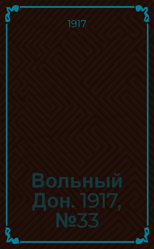 Вольный Дон. 1917, № 33 (17 мая) : 1917, № 33 (17 мая)