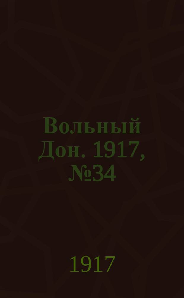 Вольный Дон. 1917, № 34 (18 мая) : 1917, № 34 (18 мая)