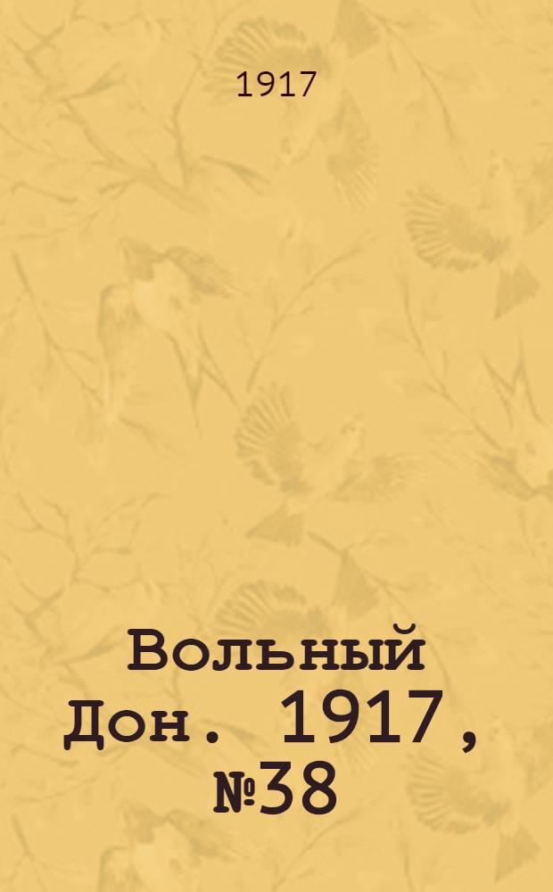 Вольный Дон. 1917, № 38 (24 мая) : 1917, № 38 (24 мая)