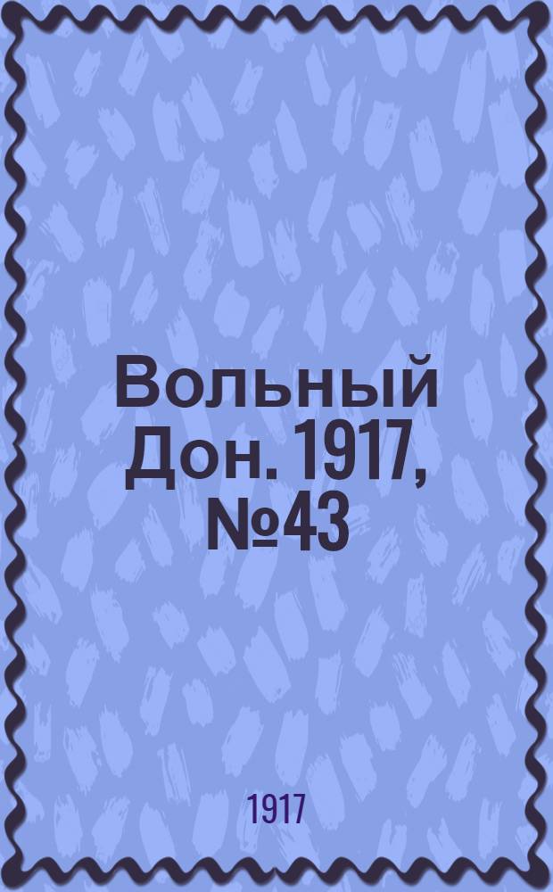 Вольный Дон. 1917, № 43 (30 мая) : 1917, № 43 (30 мая)
