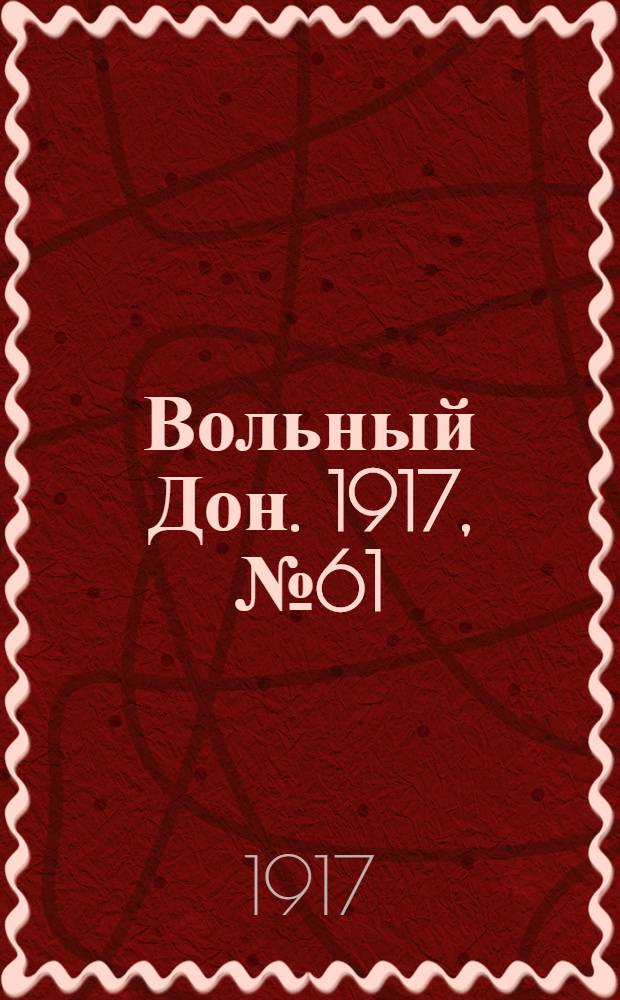 Вольный Дон. 1917, № 61 (20 июня) : 1917, № 61 (20 июня)
