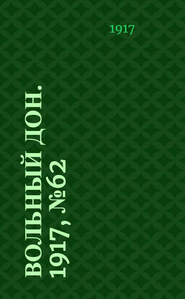 Вольный Дон. 1917, № 62 (21 июня) : 1917, № 62 (21 июня)