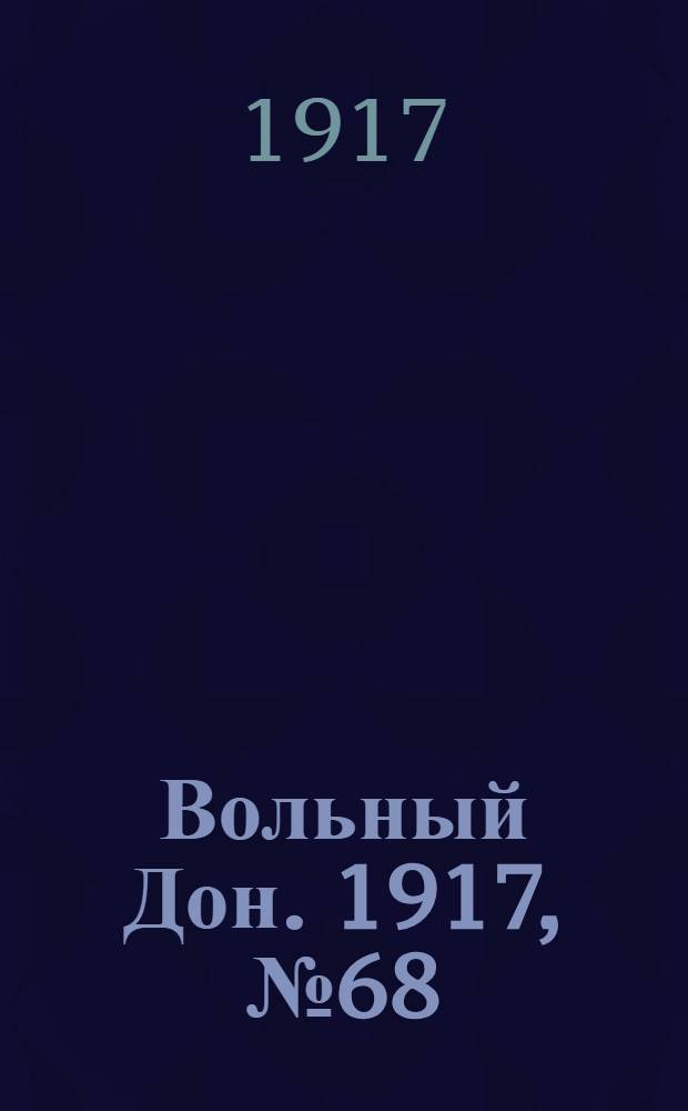 Вольный Дон. 1917, № 68 (28 июня) : 1917, № 68 (28 июня)