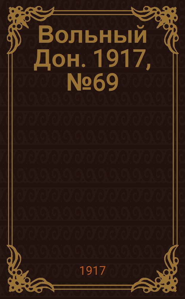 Вольный Дон. 1917, № 69 (29 июня) : 1917, № 69 (29 июня)
