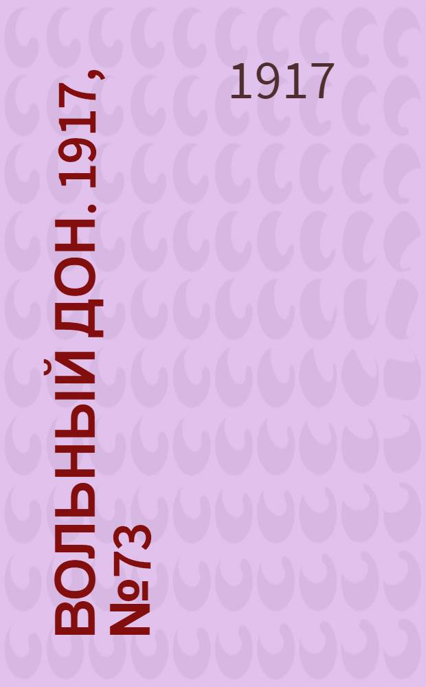 Вольный Дон. 1917, № 73 (5 июля) : 1917, № 73 (5 июля)