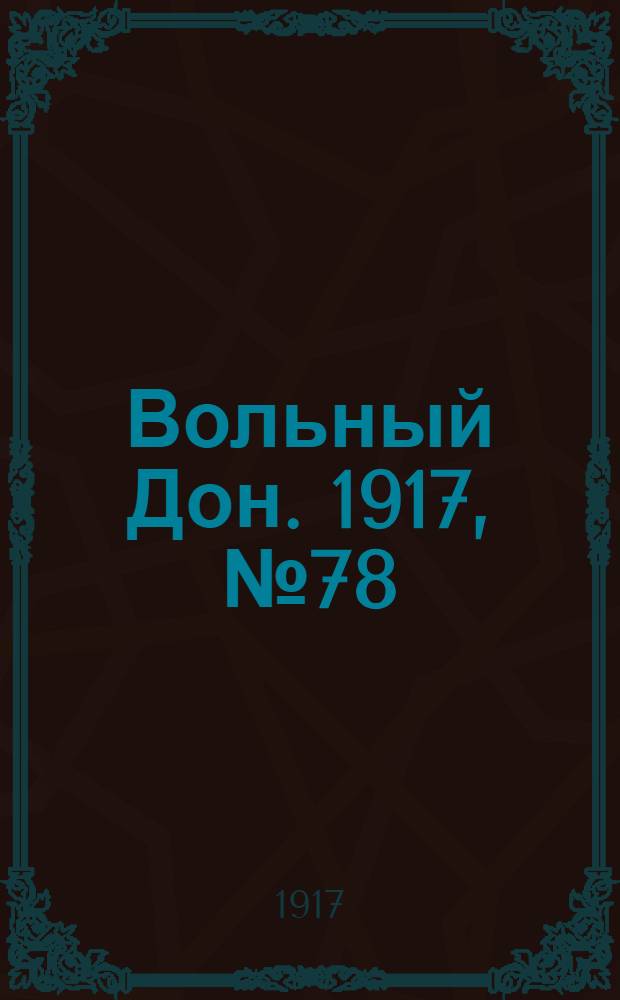Вольный Дон. 1917, № 78 (11 июля) : 1917, № 78 (11 июля)