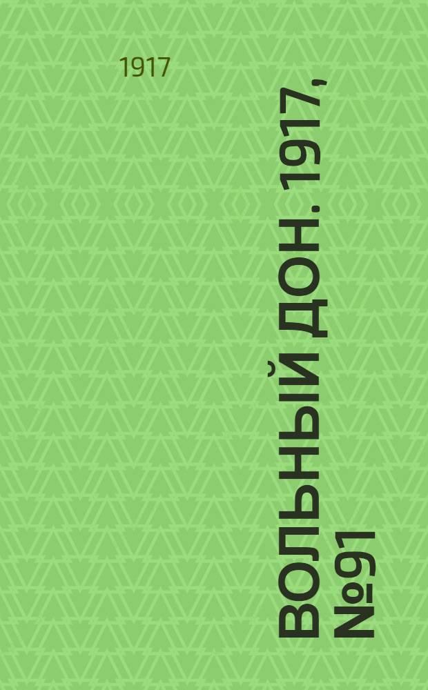 Вольный Дон. 1917, № 91 (26 июля) : 1917, № 91 (26 июля)