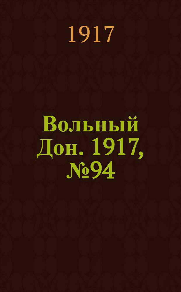 Вольный Дон. 1917, № 94 (29 июля) : 1917, № 94 (29 июля)