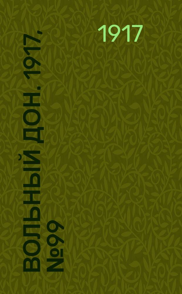 Вольный Дон. 1917, № 99 (4 авг.) : 1917, № 99 (4 авг.)
