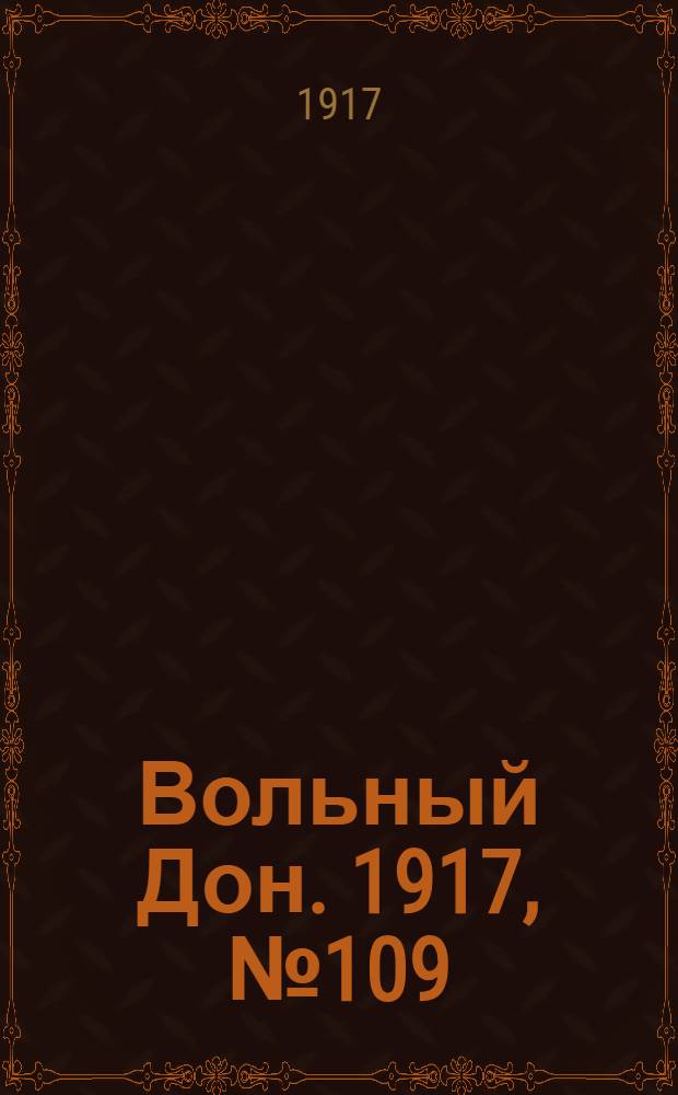Вольный Дон. 1917, № 109 (17 авг.) : 1917, № 109 (17 авг.)