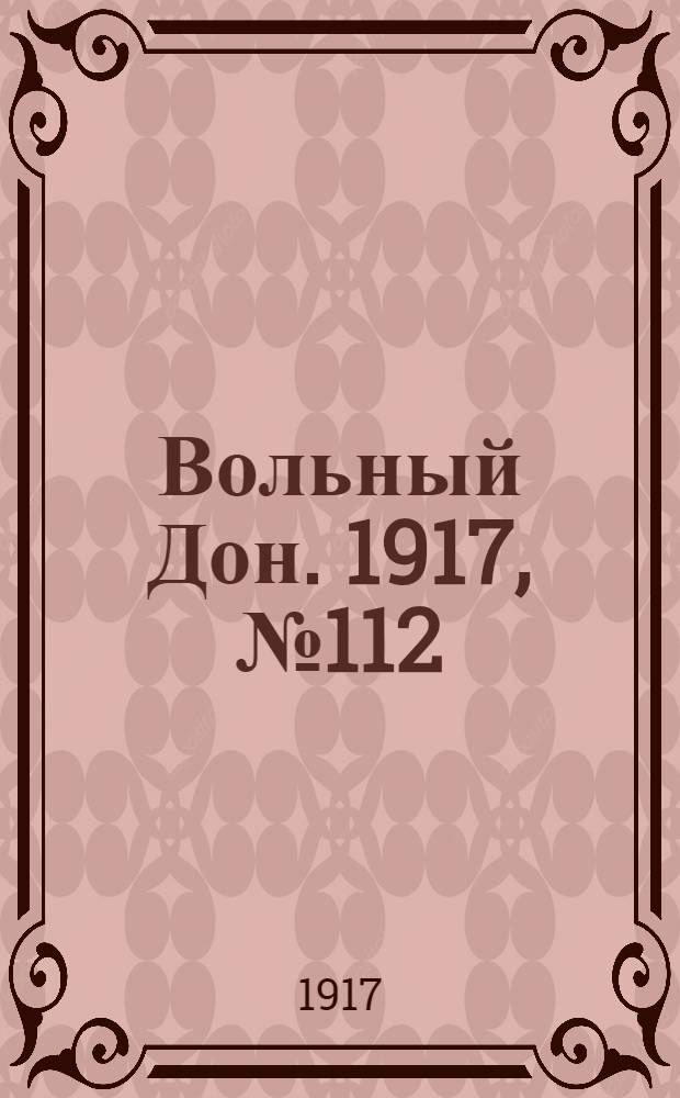 Вольный Дон. 1917, № 112 (20 авг.) : 1917, № 112 (20 авг.)