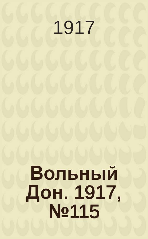 Вольный Дон. 1917, № 115 (24 авг.) : 1917, № 115 (24 авг.)