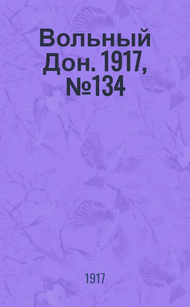 Вольный Дон. 1917, № 134 (19 сент.) : 1917, № 134 (19 сент.)