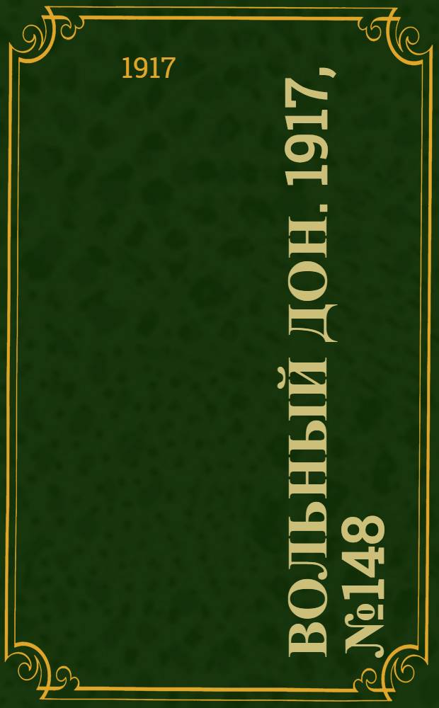 Вольный Дон. 1917, № 148 (5 окт.) : 1917, № 148 (5 окт.)