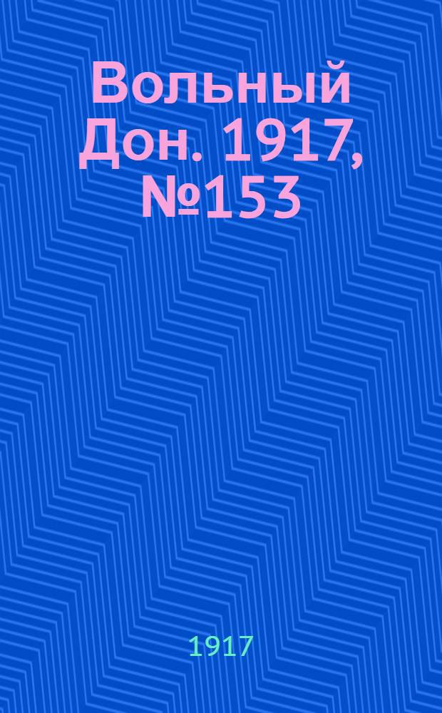 Вольный Дон. 1917, № 153 (11 окт.) : 1917, № 153 (11 окт.)