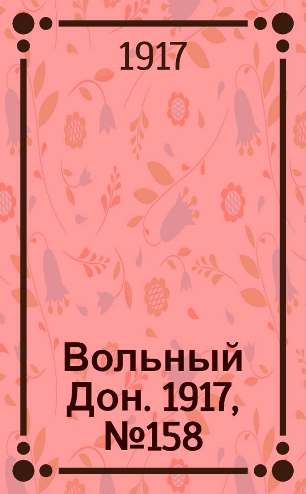 Вольный Дон. 1917, № 158 (17 окт.) : 1917, № 158 (17 окт.)