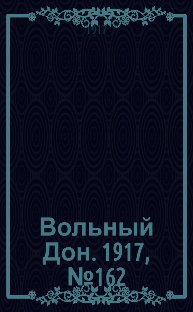 Вольный Дон. 1917, № 162 (21 окт.) : 1917, № 162 (21 окт.)