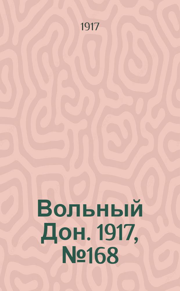 Вольный Дон. 1917, № 168 (28 окт.) : 1917, № 168 (28 окт.)